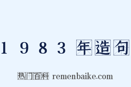 1983年造句是什么意思的图片